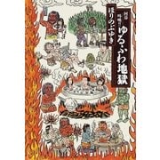 阿鼻叫喚！！ゆるふわ地獄（小学館） [電子書籍]