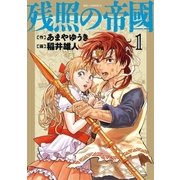 残照の帝國 1（小学館） [電子書籍]