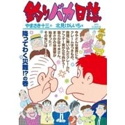 釣りバカ日誌 97（小学館） [電子書籍]
