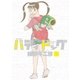 バディドッグ 1（小学館） [電子書籍]