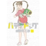 バディドッグ 1（小学館） [電子書籍]