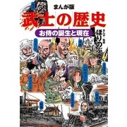 まんが版 武士の歴史 お侍の誕生と現在（小学館） [電子書籍]