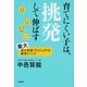 育てにくい子は、挑発して伸ばす（文藝春秋） [電子書籍]