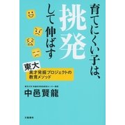 育てにくい子は、挑発して伸ばす（文藝春秋） [電子書籍]