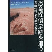 恐竜探偵 足跡を追う 糞、嘔吐物、巣穴、卵の化石から（文藝春秋） [電子書籍]