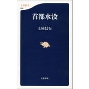 首都水没（文藝春秋） [電子書籍]