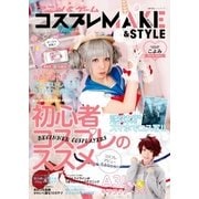 アニメ＆ゲーム コスプレMAKE＆STYLE（主婦の友社） [電子書籍]