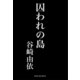 囚われの島（河出書房新社） [電子書籍]