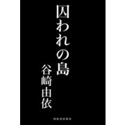 囚われの島（河出書房新社） [電子書籍]