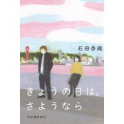 きょうの日は、さようなら（河出書房新社） [電子書籍]