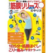 やさしい筋膜リリースのやり方（笠倉出版社） [電子書籍]