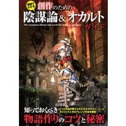 創作のための陰謀論＆オカルトガイド（笠倉出版社） [電子書籍]