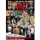 決定版 歴史の闇ファイル（笠倉出版社） [電子書籍]