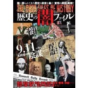 決定版 歴史の闇ファイル（笠倉出版社） [電子書籍]