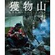 獲物山（笠倉出版社） [電子書籍]