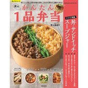 楽々かんたん1品弁当（笠倉出版社） [電子書籍]