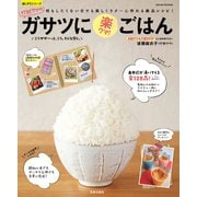 珍獣ママのガサツに楽ウマ！ごはん（笠倉出版社） [電子書籍]
