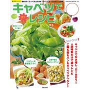 キャベツで楽々レシピ（笠倉出版社） [電子書籍]