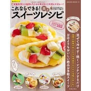 これならできる！楽々スイーツレシピ（笠倉出版社） [電子書籍]