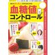 誰でもカンタン！今からはじめる血糖値コントロール（笠倉出版社） [電子書籍]