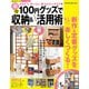 100円グッズで楽々収納＆アイテム活用術（笠倉出版社） [電子書籍]