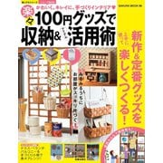 100円グッズで楽々収納＆アイテム活用術（笠倉出版社） [電子書籍]
