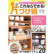 これならできる！片づけ術（笠倉出版社） [電子書籍]