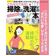 これならできる！いちばん簡単な掃除と洗濯の本（笠倉出版社） [電子書籍]