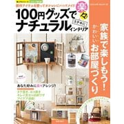 100円グッズで楽々！ステキにナチュラルインテリア（笠倉出版社） [電子書籍]