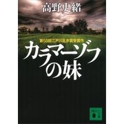 カラマーゾフの妹（講談社） [電子書籍]