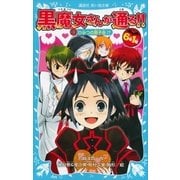 6年1組 黒魔女さんが通る！！ 03 ひみつの男子会！？（講談社） [電子書籍]