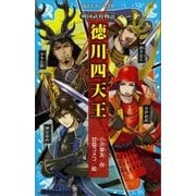 戦国武将物語 徳川四天王（講談社） [電子書籍]