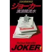 ジョーカー（講談社） [電子書籍]