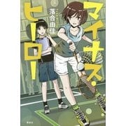 マイナス・ヒーロー（講談社） [電子書籍]