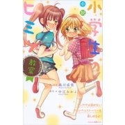 小説 小学生のヒミツ 教室（講談社） [電子書籍]