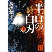 半百の白刃（上） 虎徹と鬼姫（講談社） [電子書籍]