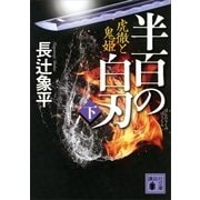 半百の白刃（下） 虎徹と鬼姫（講談社） [電子書籍]