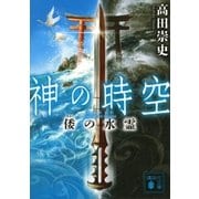 神の時空 -倭の水霊-（講談社） [電子書籍]