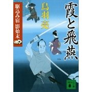 霞と飛燕　駆込み宿　影始末（六）（講談社） [電子書籍]