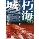 朽海の城 新東京水上警察（講談社） [電子書籍]