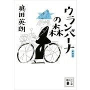 新装版 ウランバーナの森（講談社） [電子書籍]