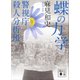 蝶の力学 警視庁殺人分析班（講談社） [電子書籍]