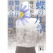 蝶の力学 警視庁殺人分析班（講談社） [電子書籍]