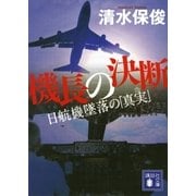 機長の決断 日航機墜落の「真実」（講談社） [電子書籍]