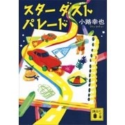スターダストパレード（講談社） [電子書籍]