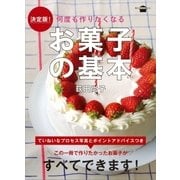 決定版！ 何度も作りたくなる お菓子の基本（講談社） [電子書籍]