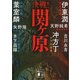 決戦！関ヶ原（講談社） [電子書籍]