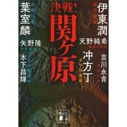 決戦！関ヶ原（講談社） [電子書籍]