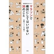 マラソンで絶対にしてはいけない35のこと 誰も言わなかった（講談社） [電子書籍]