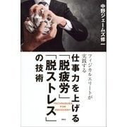 仕事力を上げる「脱疲労」「脱ストレス」の技術 フィジカルエリートが実践する（講談社） [電子書籍]